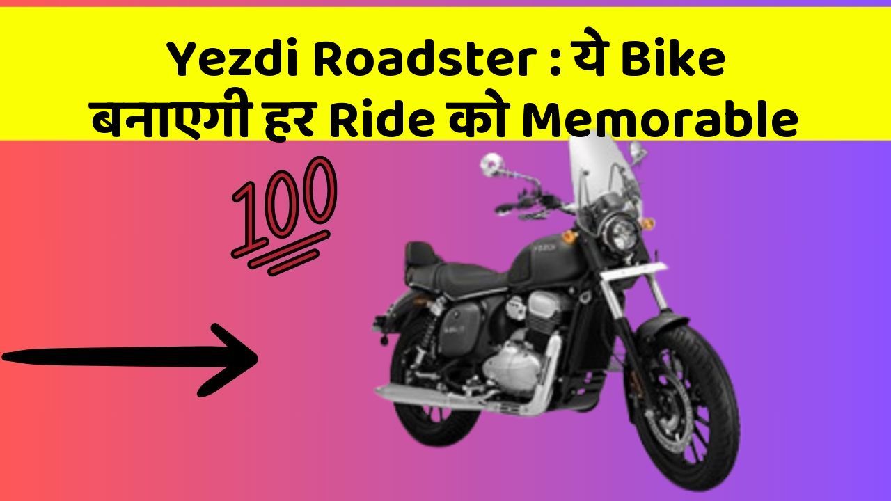 Yezdi Roadster: ये Bike बनाएगी हर Ride को Memorable