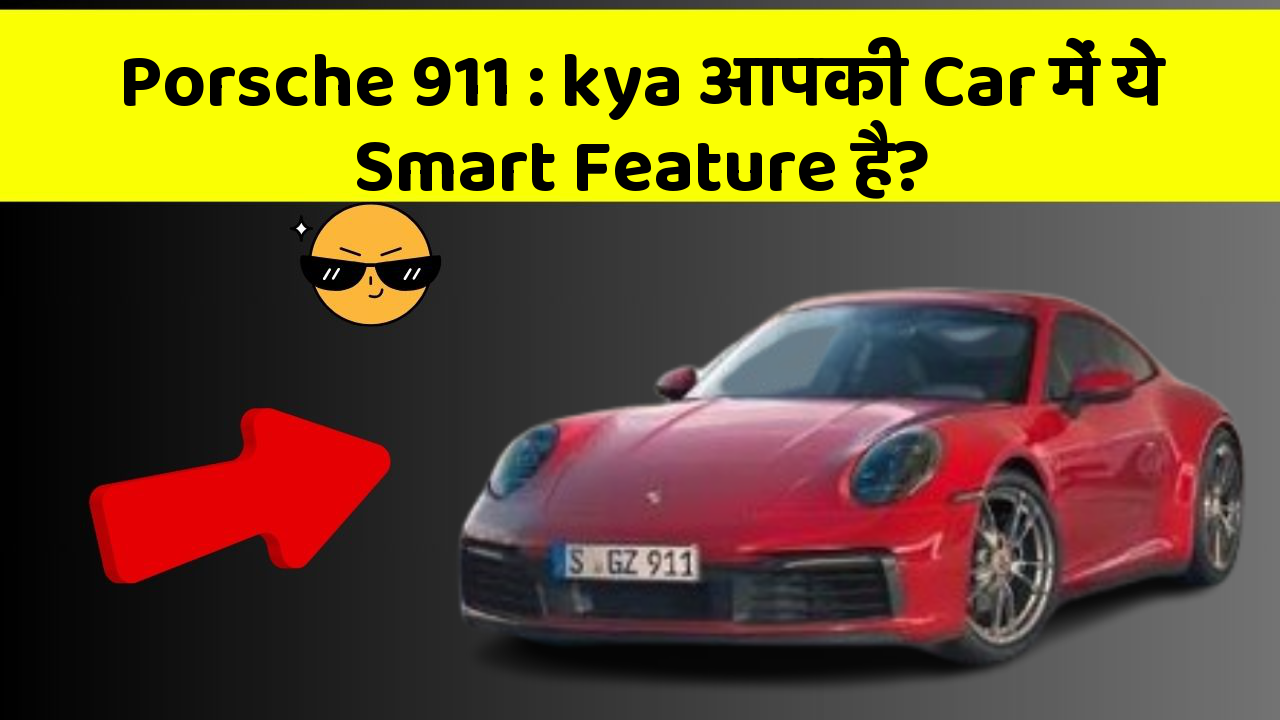 Porsche 911: kya आपकी Car में ये Smart Feature है?