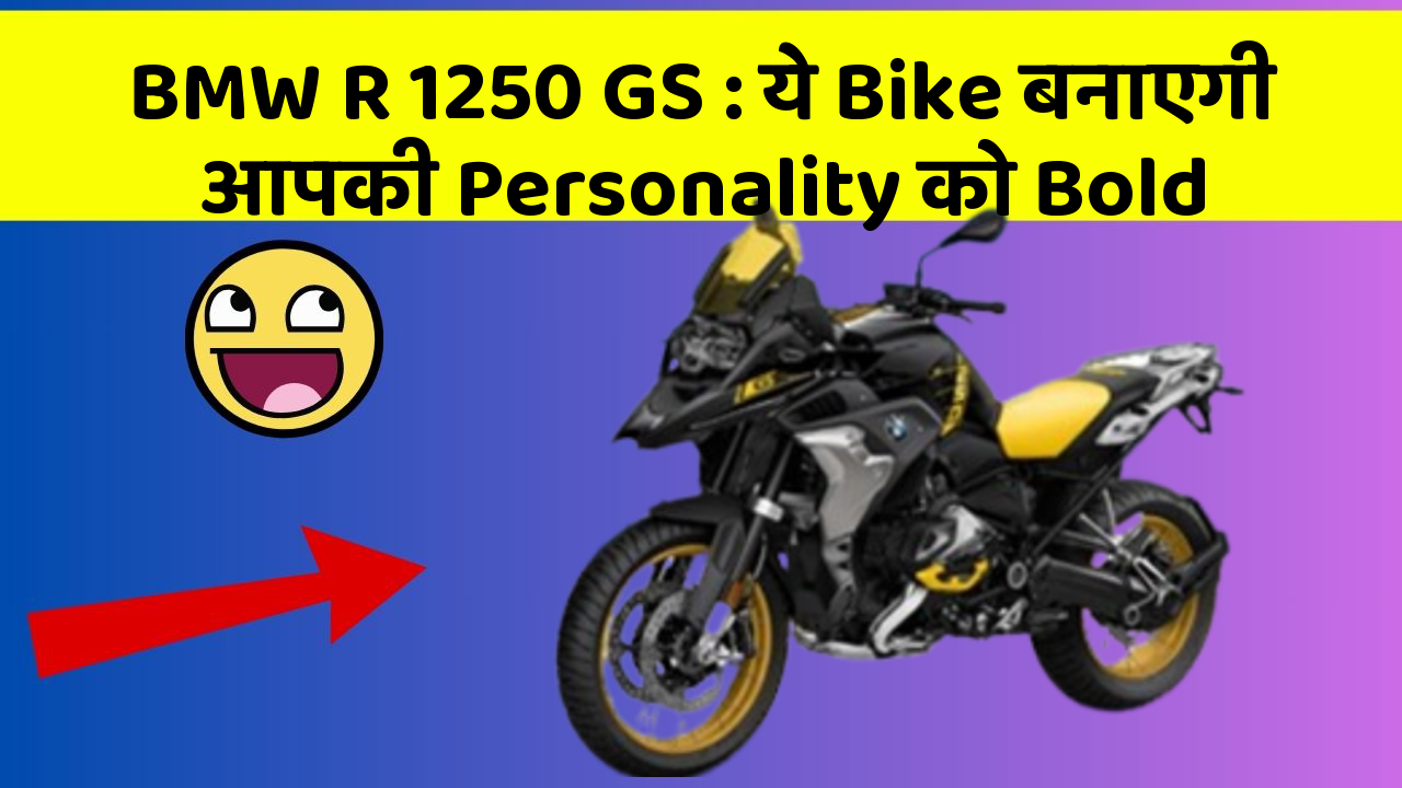 BMW R 1250 GS: ये Bike बनाएगी आपकी Personality को Bold