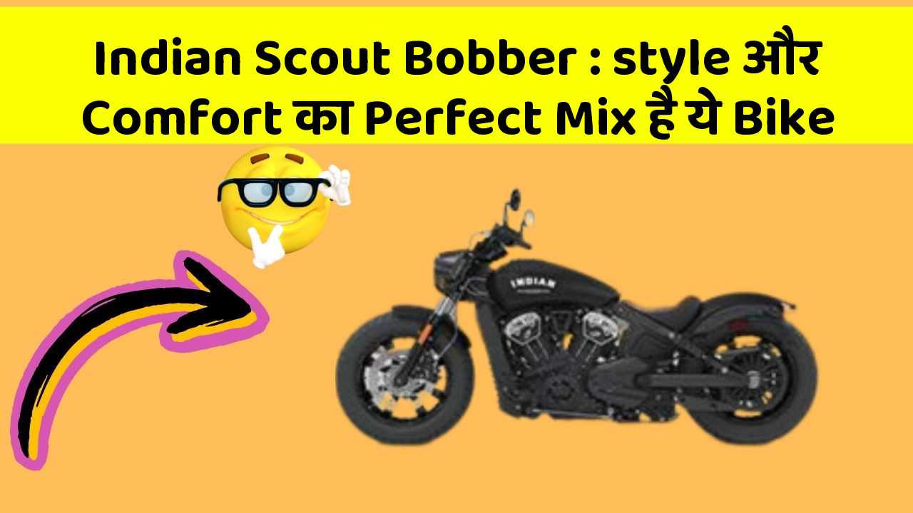 Indian Scout Bobber: style और Comfort का Perfect Mix है ये Bike