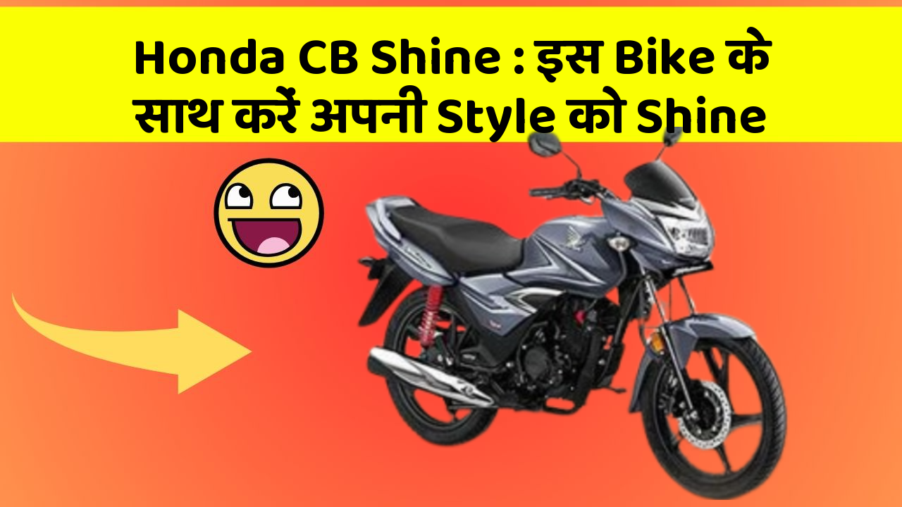 Honda CB Shine: इस Bike के साथ करें अपनी Style को Shine